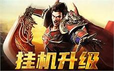 加入传奇sf，和好友一起开创属于你的传奇